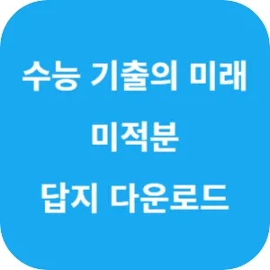 EBS 2025학년도 수능 기출의 미래 수학영역 미적분 답지 섬네일