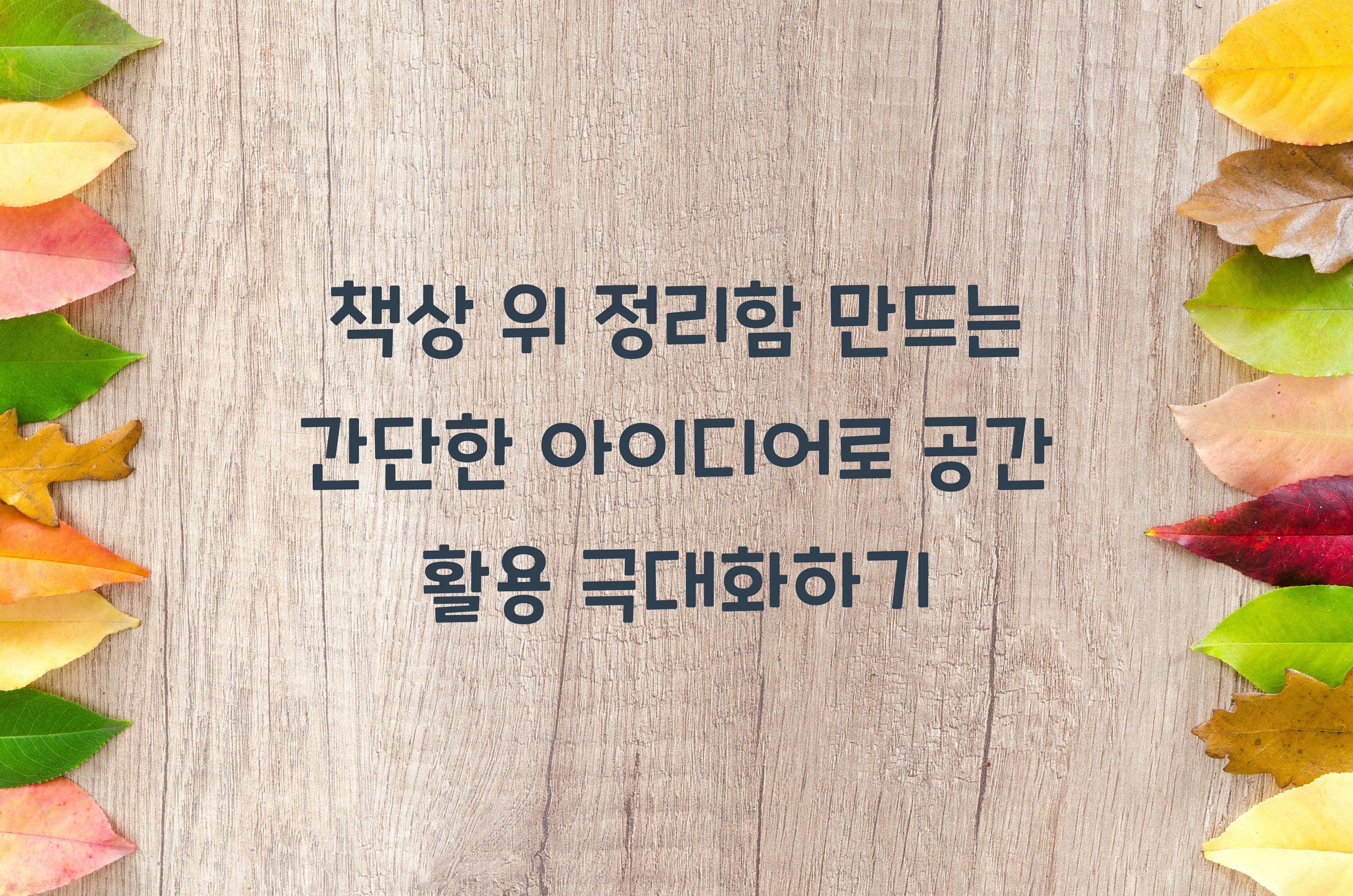 책상 위 정리함 만드는 간단한 아이디어