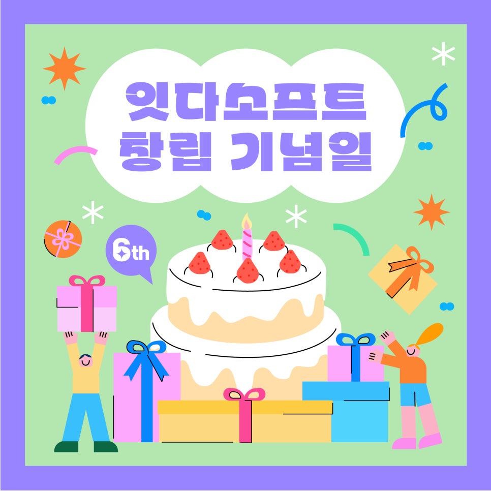 잇다소프트 창립 6주년! 썸네일