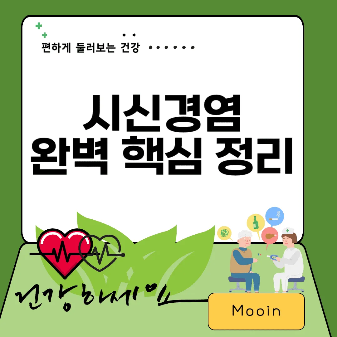 시신경염 완벽 핵심 정리