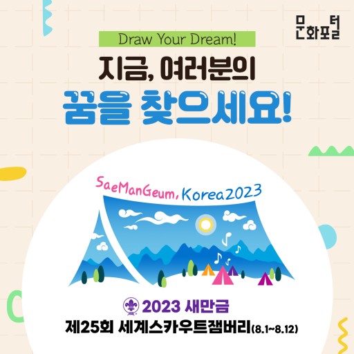 새만금 잼버리