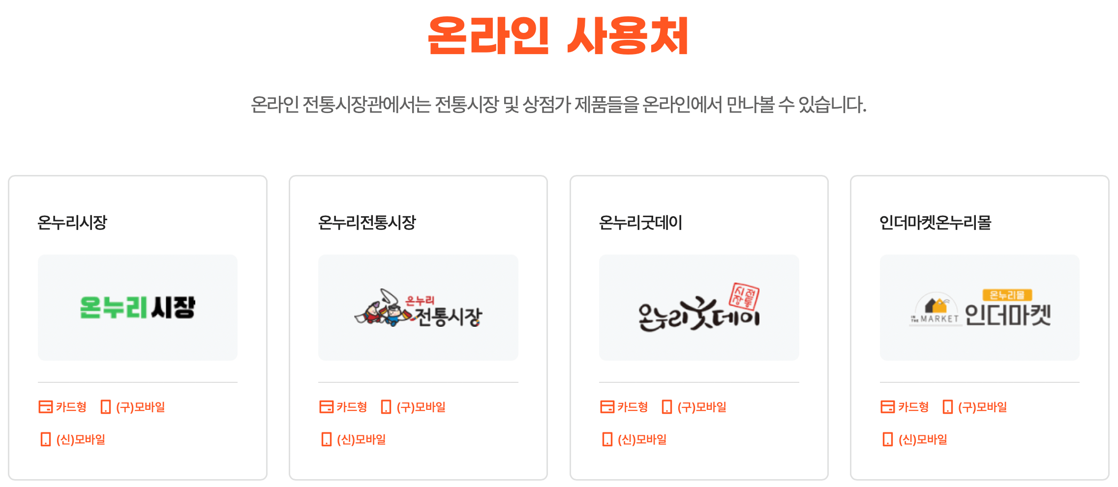 카드형-온누리상품권-사용처
