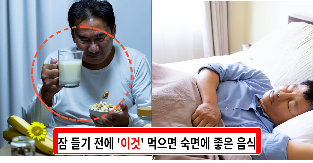 잠 들기 전에 이것 먹으면 숙면에 좋은 음식