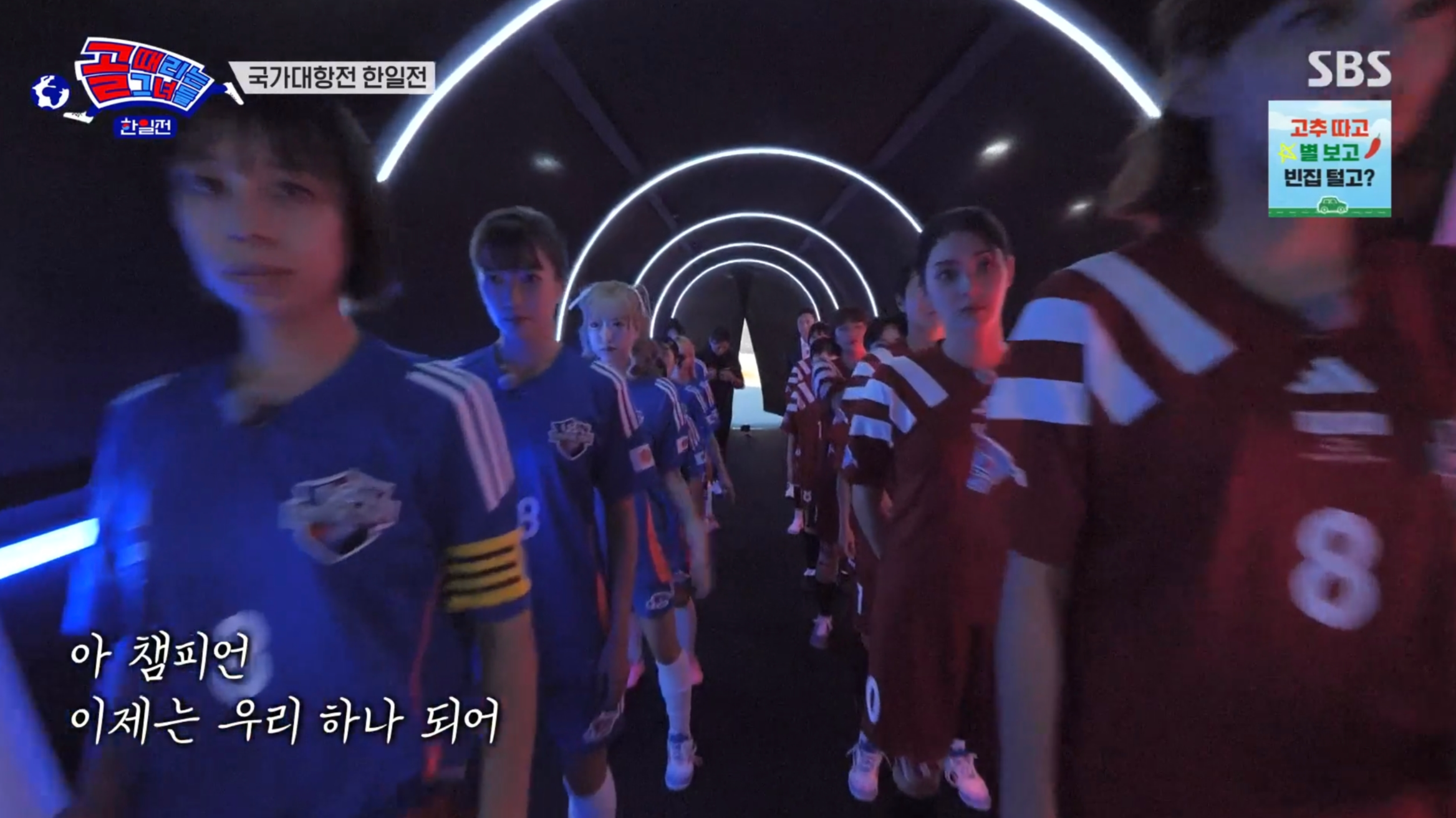 골때리는그녀들 한일전 1