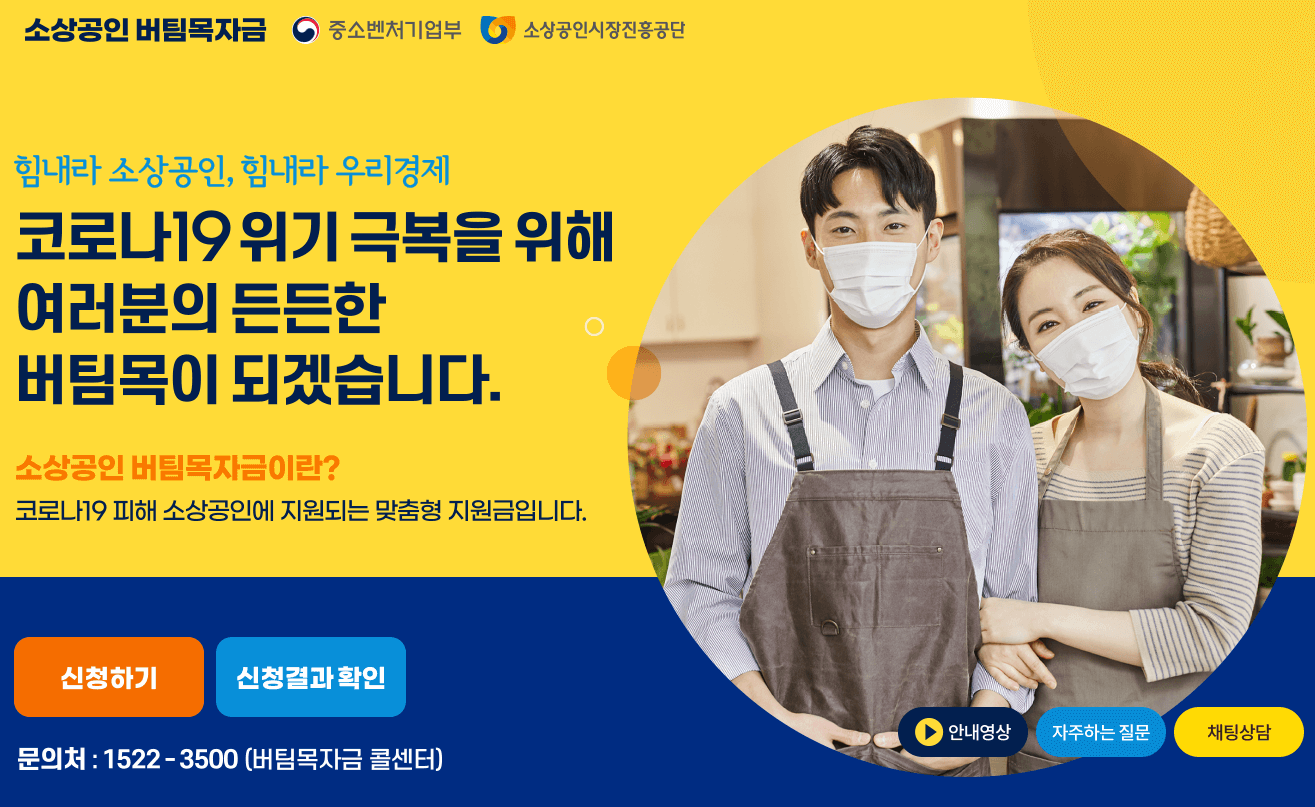 소상공인 버팀목자금 신청 사이트 바로가기