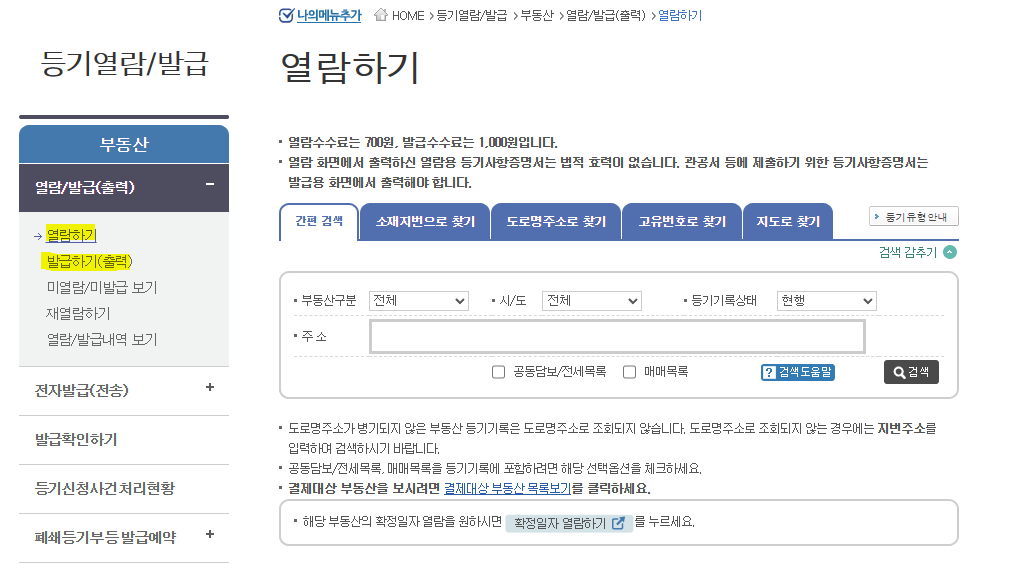 등기부등본 인터넷 발급