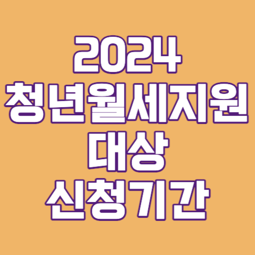 2024년 청년월세지원 대상 신청기간 신청방법