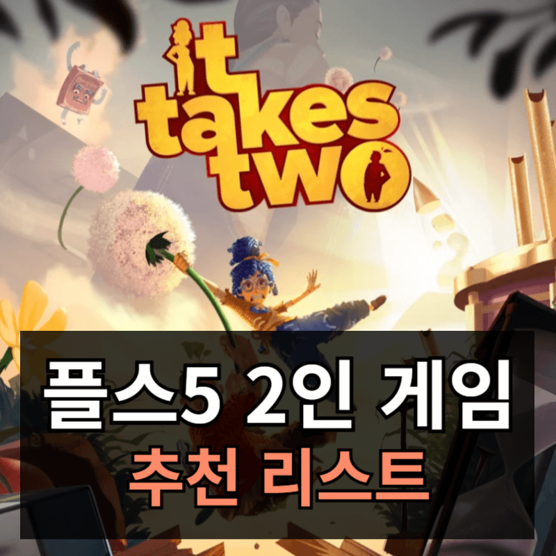 플스5 2인 협동게임 추천 리스트ㅣPS5 여자친구 와이프와 함께 즐기기 좋은 게임 모음