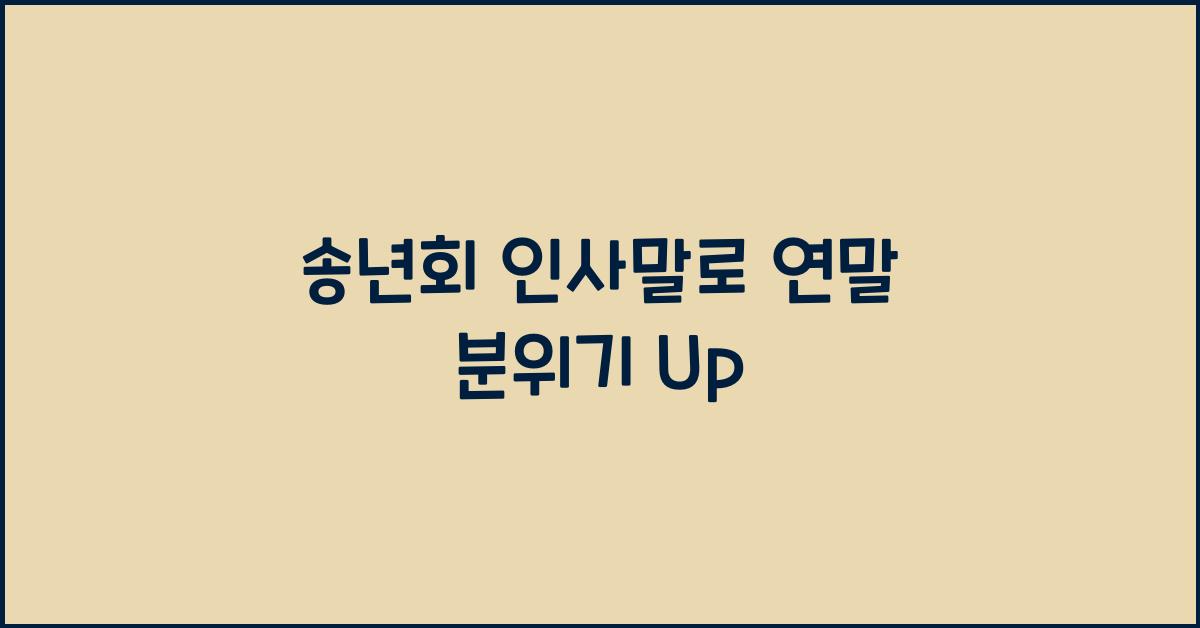송년회 인사말