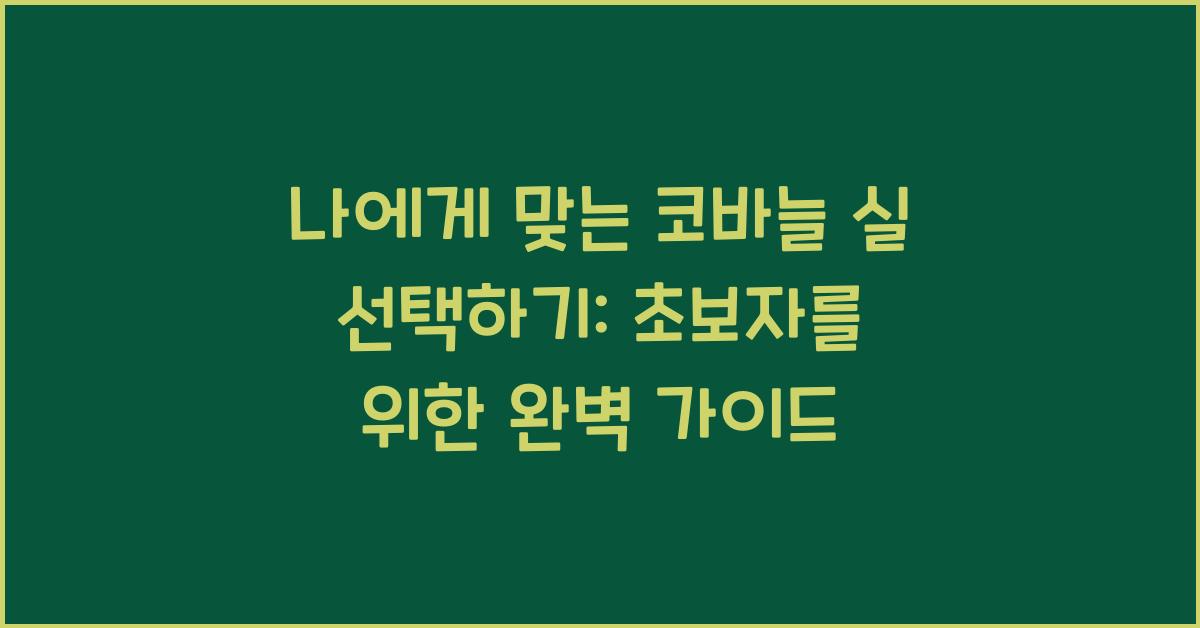 나에게 맞는 코바늘 실 선택하기: 초보자를 위한 가이드