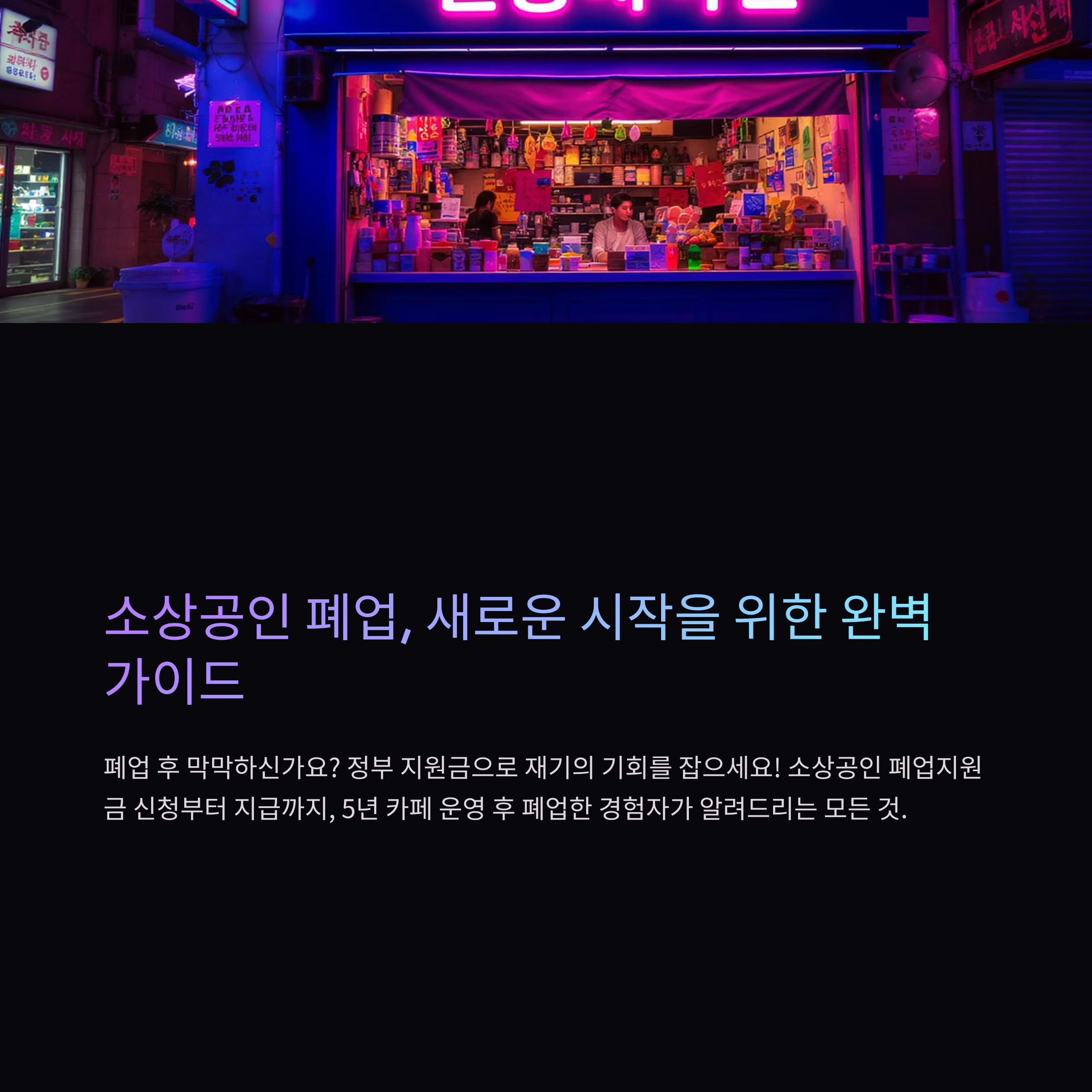소상공인 폐업지원금 신청방법 A to Z: 온라인 신청부터