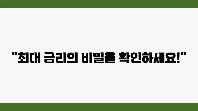 정기예금 가입 시 유의사항
