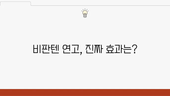 비판텐 연고의 부작용에 대한 경고