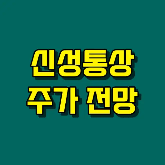 신성통상 주가 전망