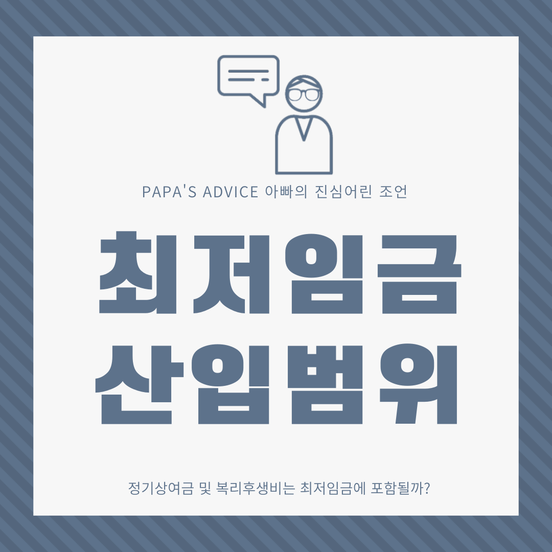 정기상여금과-복리후생비는-최저임금에-포함될까요?-오늘은-최저임금-산입범위에-대해-알아보도록-하겠습니다.