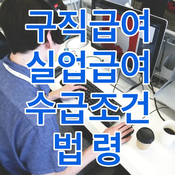 구직-흰색 사무용책상 앞 켜져있는 컴퓨터 앞에서 검정색 키도드를 두드리며 일하는 파란반팔티을 입은 남자 뒷모습 위 흰테두리 파란글씨 구직급여 실업급여 수급조건 법령