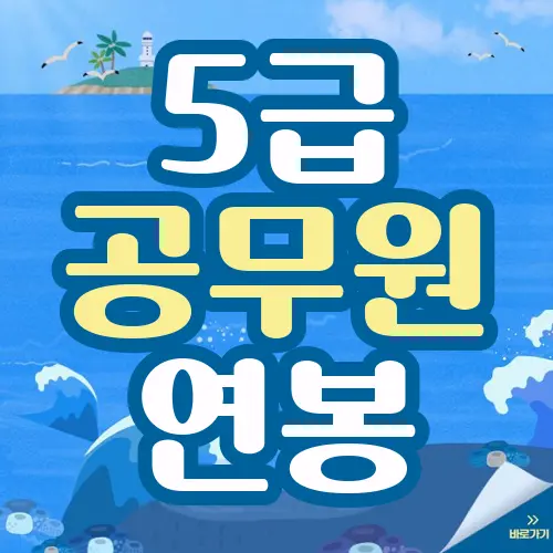 5급 공무원 연봉