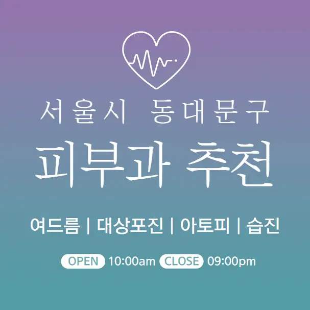 동대문구-피부과-병원-의원-추천