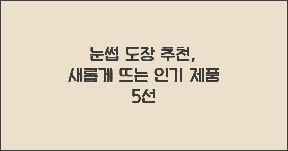 눈썹 도장 추천