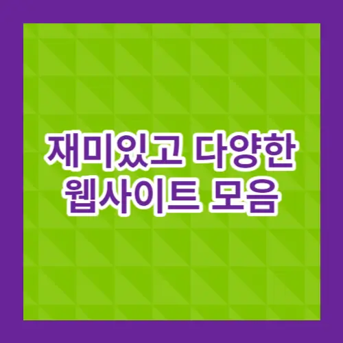 다양한 웹사이트 모음