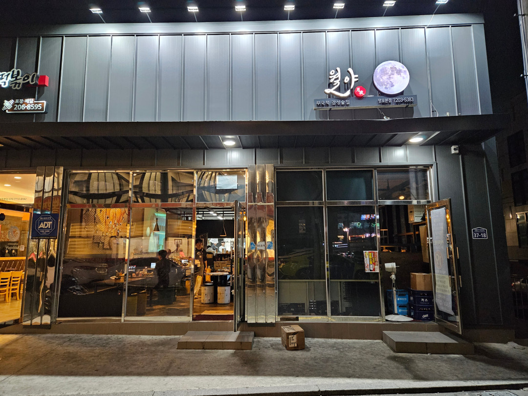 월야 망포본점 술집