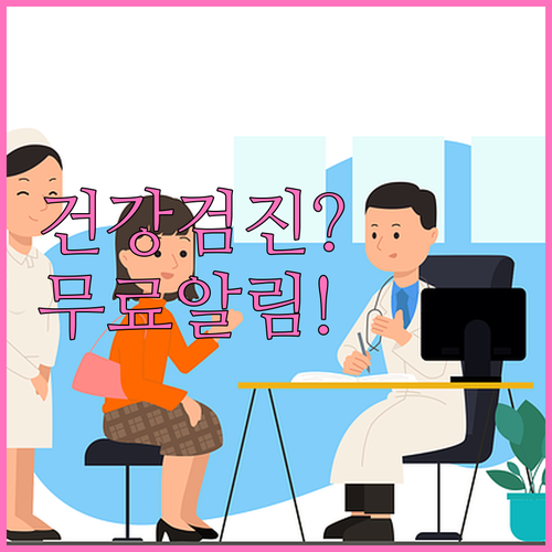 국민비서 건강검진 알림 무료 설정과 ..