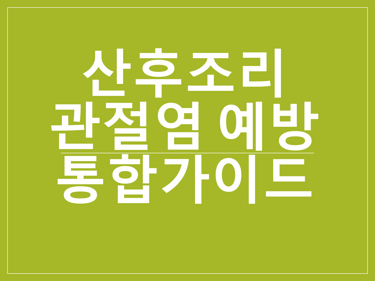 산후조리의 전통과 과학｜출산 후 건강 회복과 관절염 예방을 위한 통합 가이드
