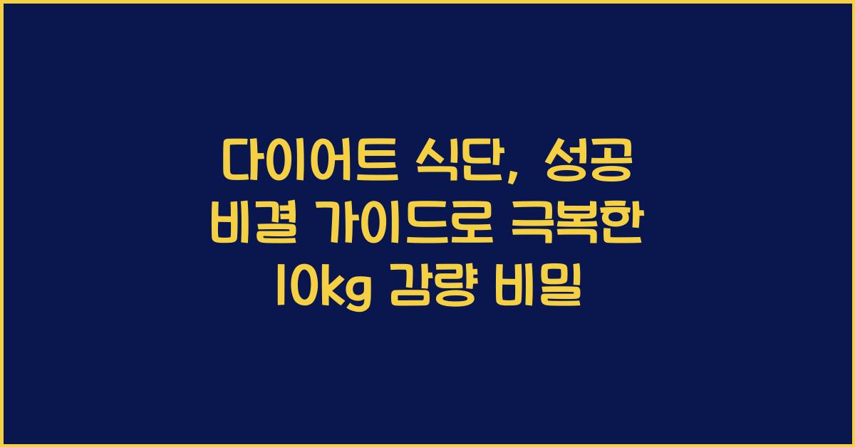 다이어트 식단, 성공 비결 가이드