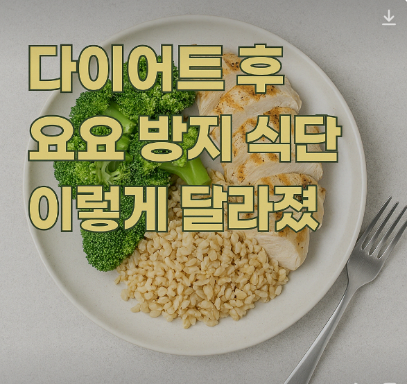 다이어트 후 요요 방지 식단, 이렇게 달라졌다