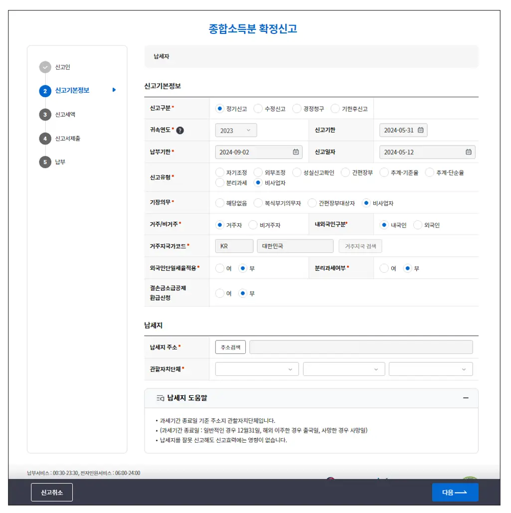 종합소득세-지방세-신고-신고기본정보