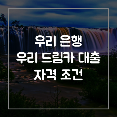 우리은행-우리드림카대출-자격-조건