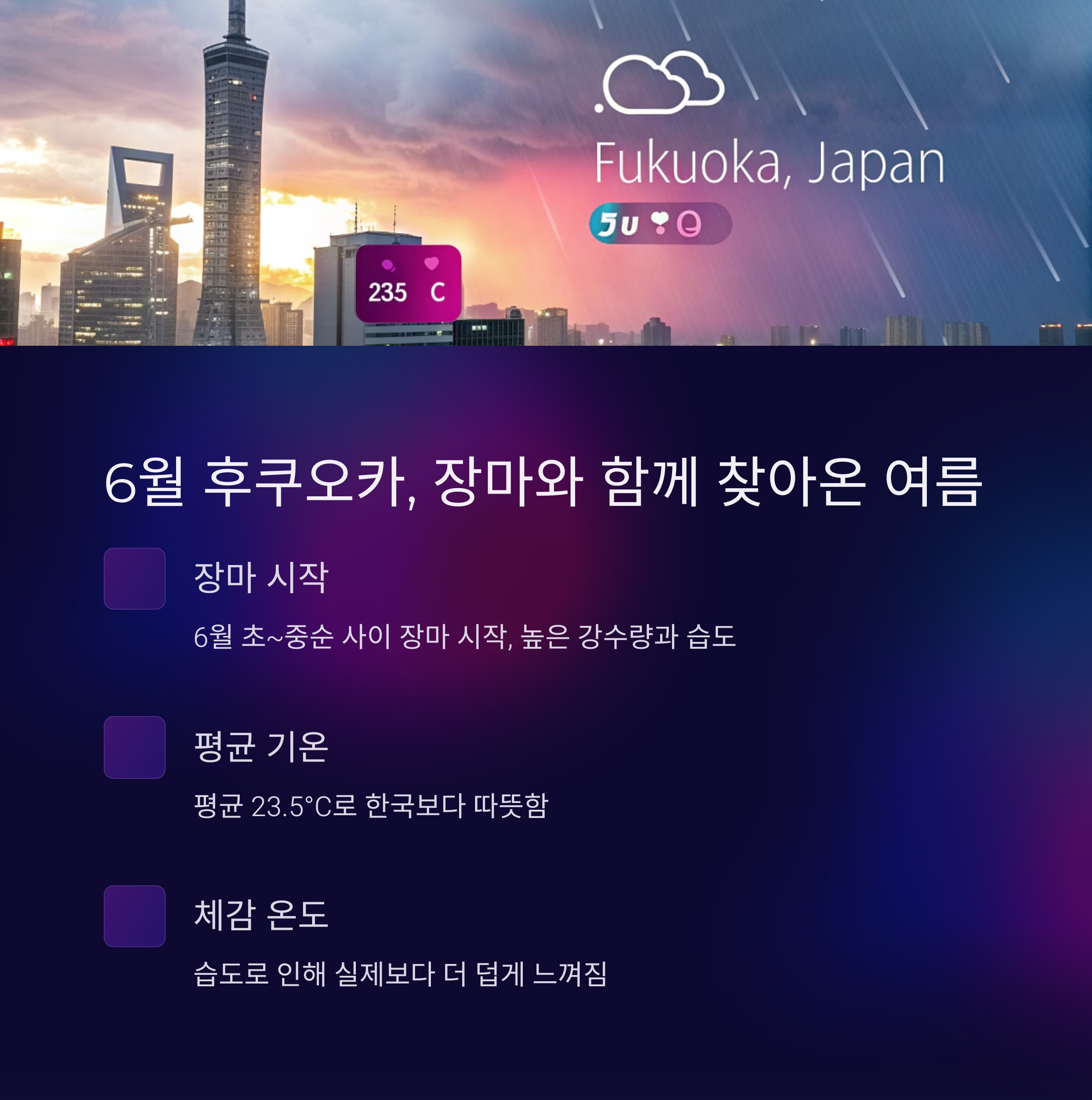 6월 후쿠오카, 장마와 함께 찾아온 여름