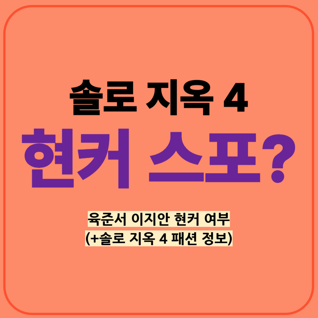 솔로 지옥 4 현커
