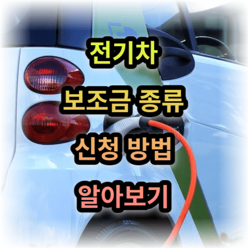 전기차 보조금 종류 및 신청 방법 알아보기