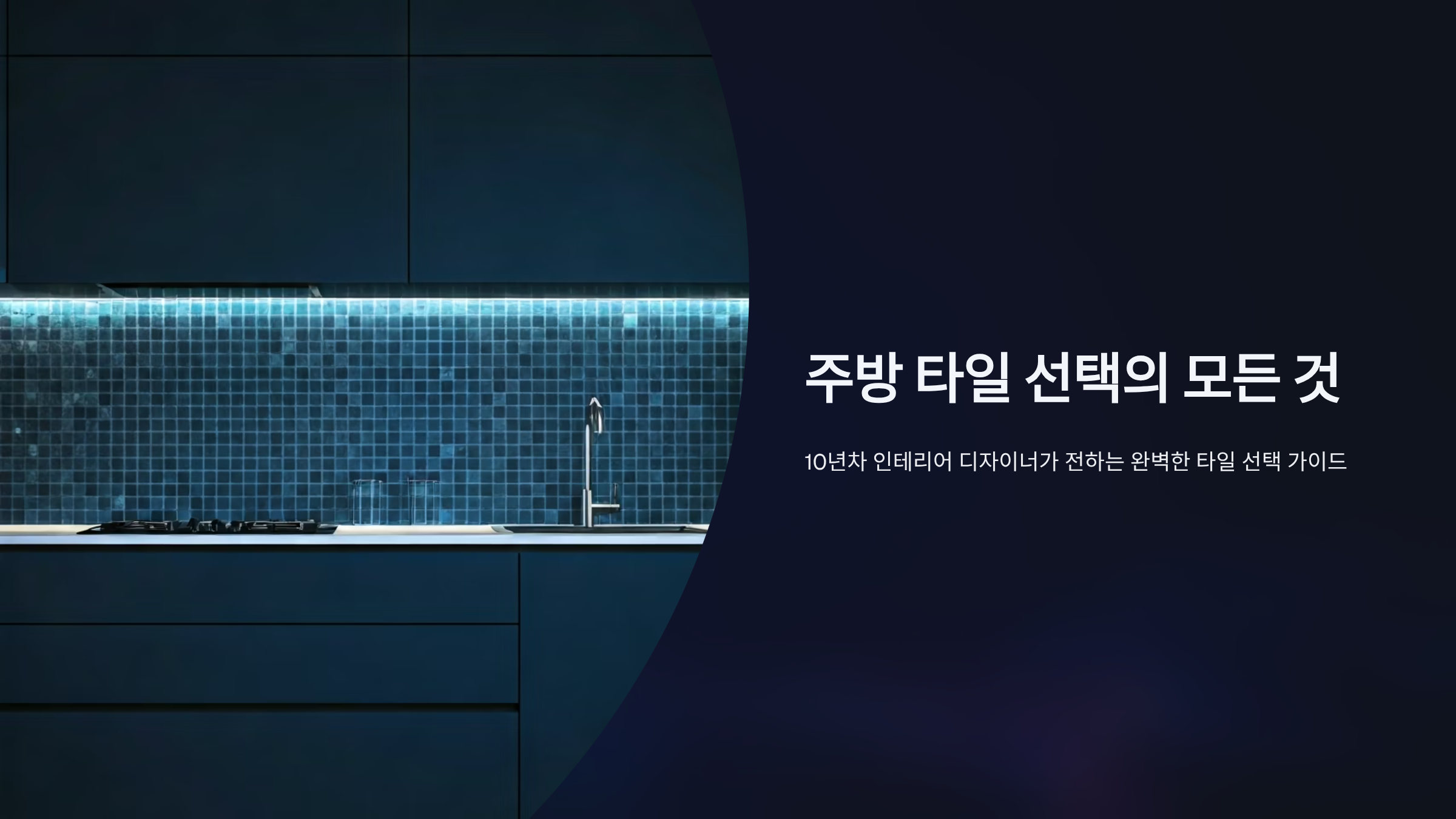 프리미엄 주방 타일 고르는 법, 실패 없는 인테리어 비결 공개