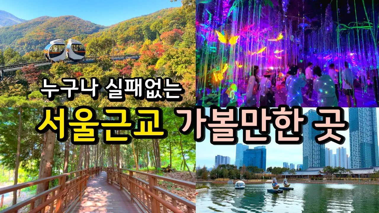 서울 실내 가볼만한곳 베스트 10 숨겨진 스팟_8