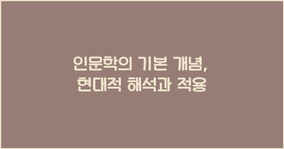 인문학의 기본 개념