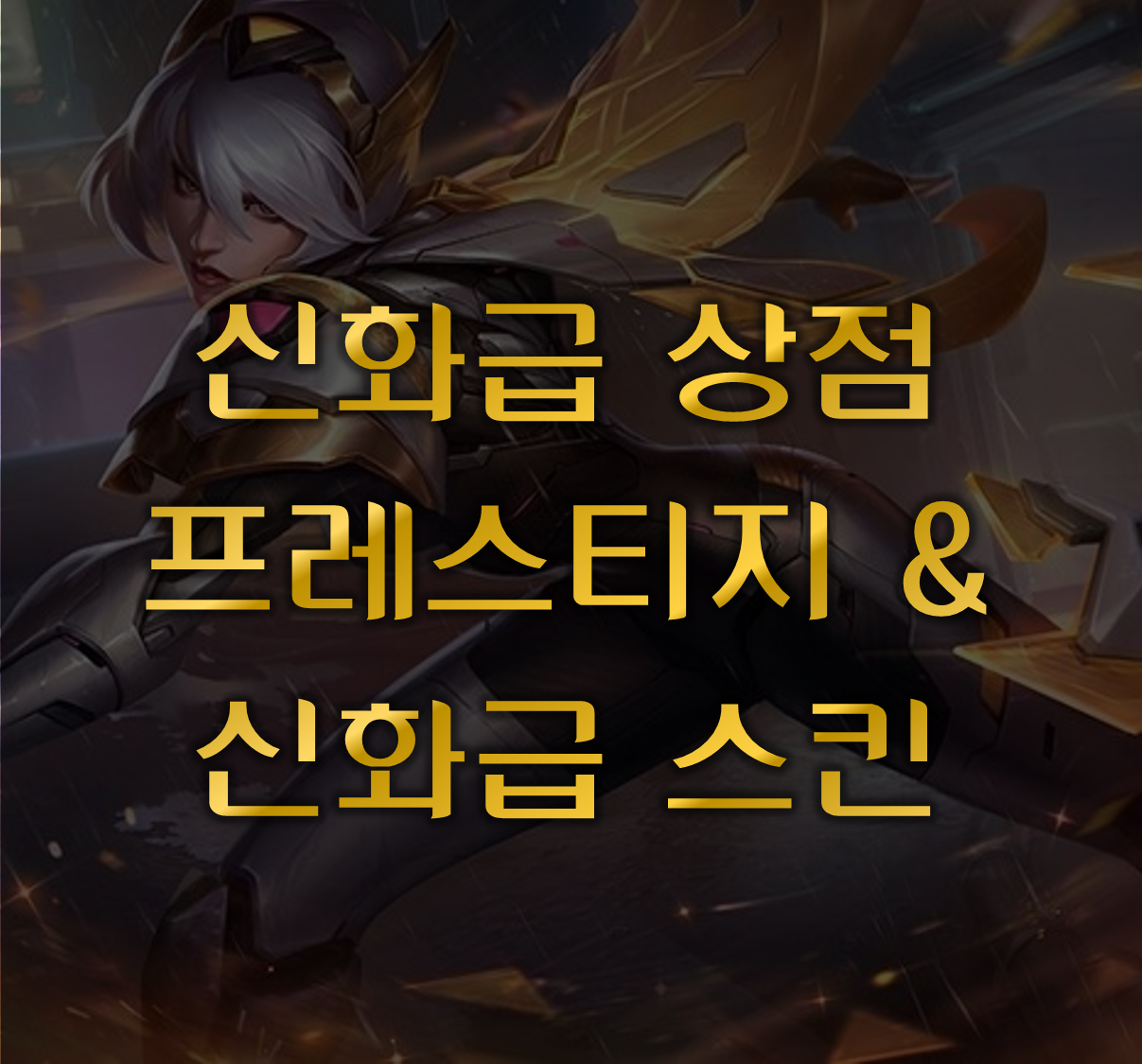 신화정수