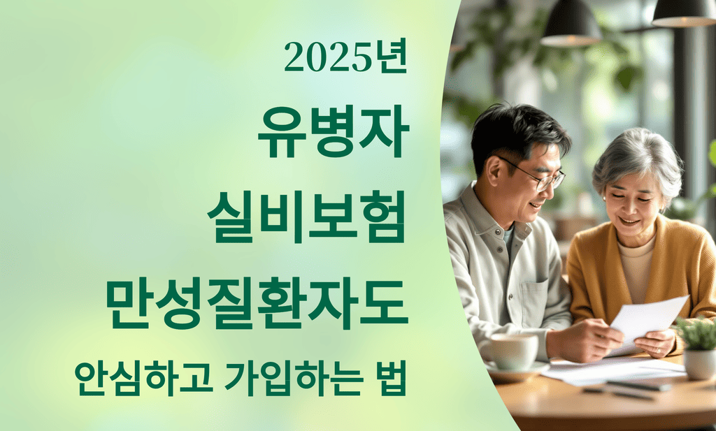 2025년 유병자 실비보험: 만성질환자도 안심하고 가입하는 법