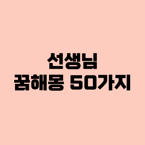 선생님꿈해몽