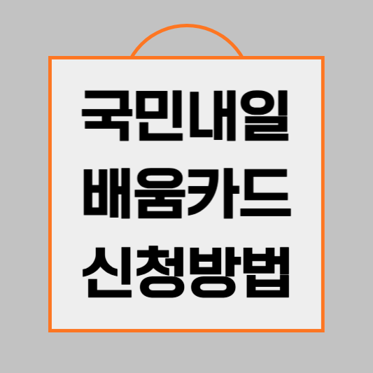 국민내일배움카드 신청방법