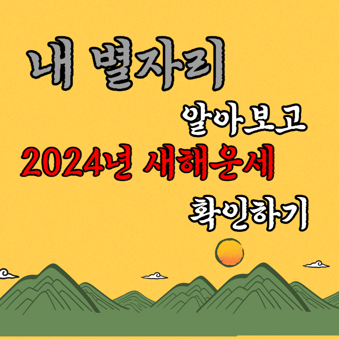 2024년 별자리 알아보고 새해운세 확인하기