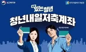 청년내일저축계좌