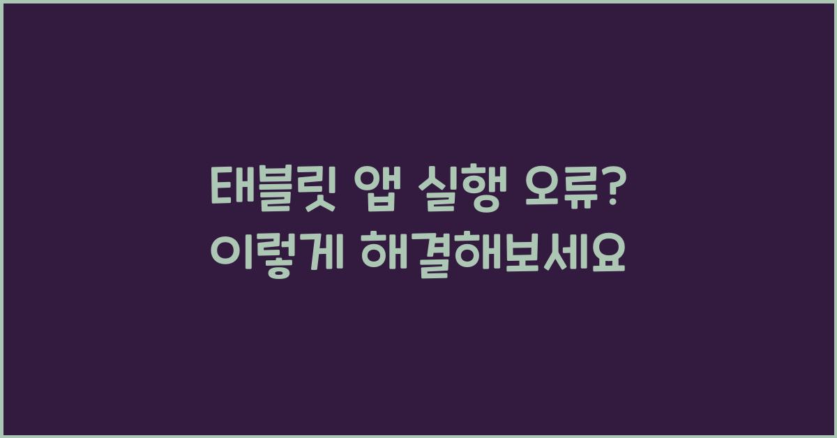 태블릿 앱 실행 오류