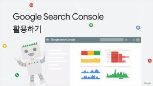 구글 서치콘솔 활용하기