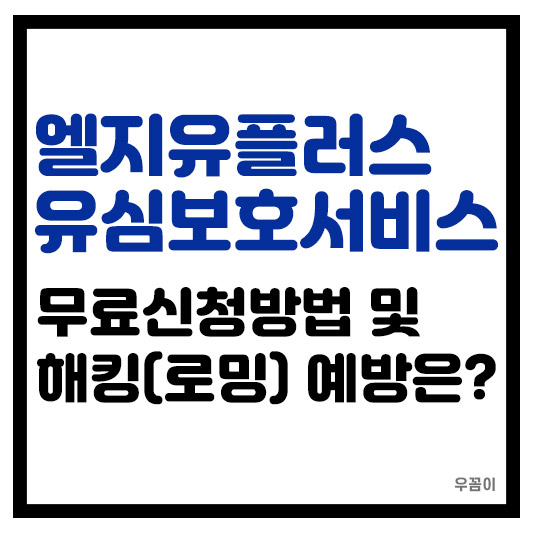 엘지유플러스 LG U+ 유심 보호 서비스 신청 및 유심 해킹 예방하는 법
