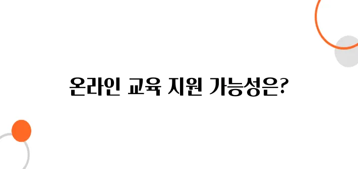 저소득층 아동 학습지원 바우처 – 온라인 교육 지원 가능할까?
