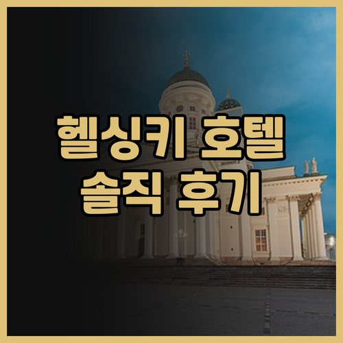 헬싱키 호텔 추천 NH 컬렉션 그랜드..