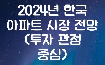 2024년 한국 아파트 시장 전망 (투자 관점 중심)