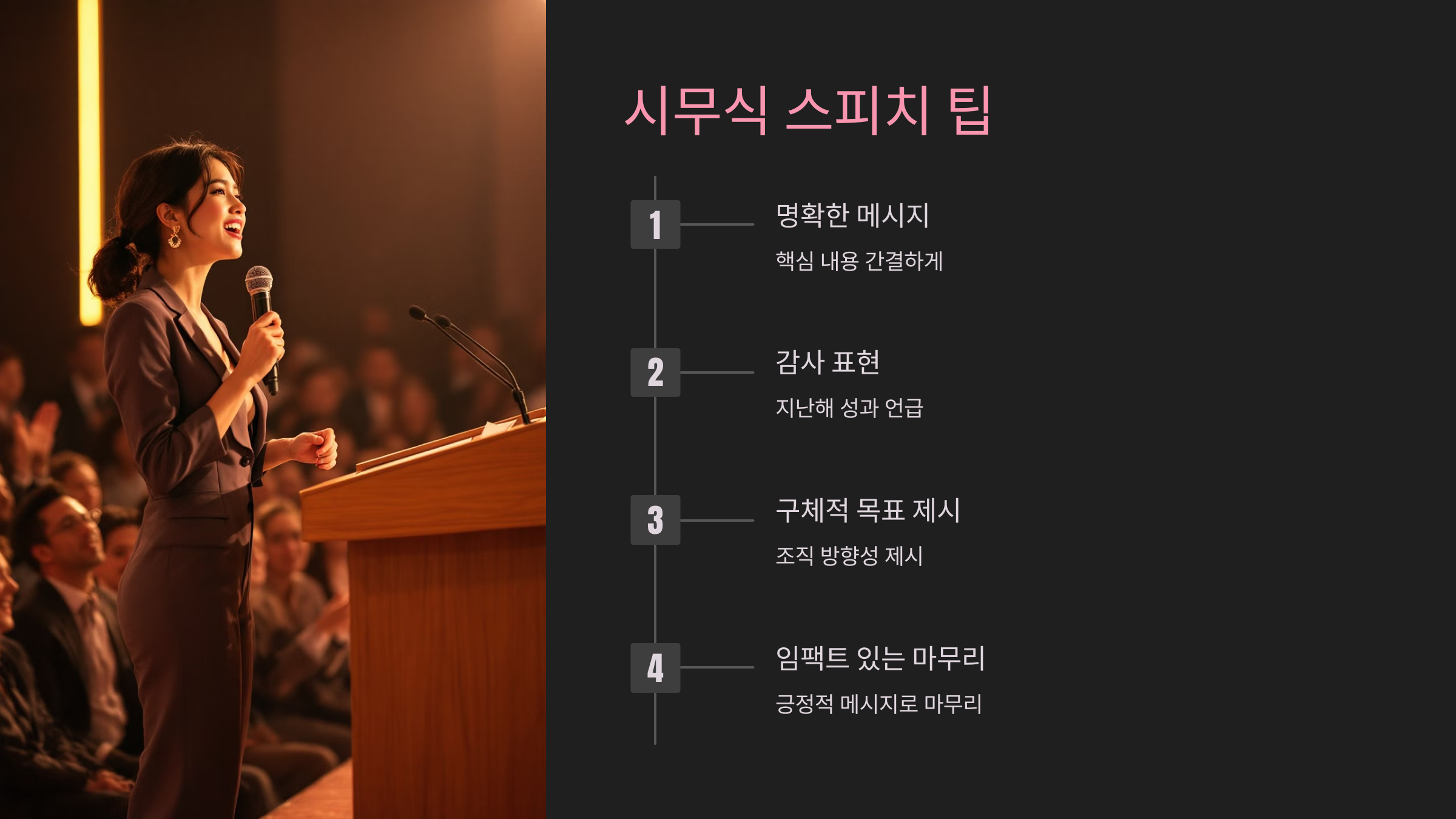 시무식 스피치 팁